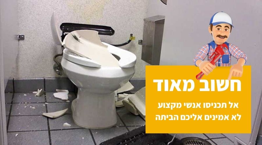 אינסטלטור בת ים אל תכניסו אנשי מקצוע חאפרים