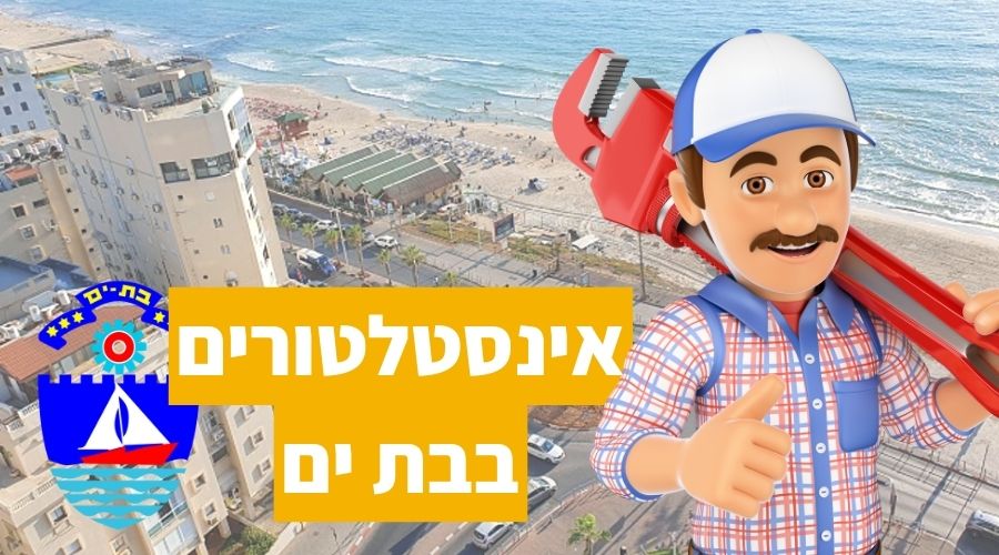 אינסטלטורים בבת ים מומלצים