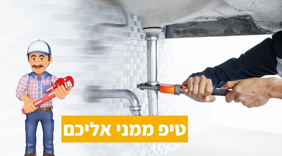 אינסטלטורים בת ים טיפ ממני אליכם