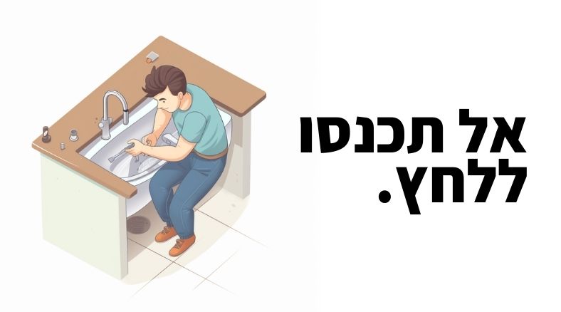 כשמדובר על פיצוץ בצנרת זוהו יכול להיות מצב לא נעים ואסור להיכנס ללחץ