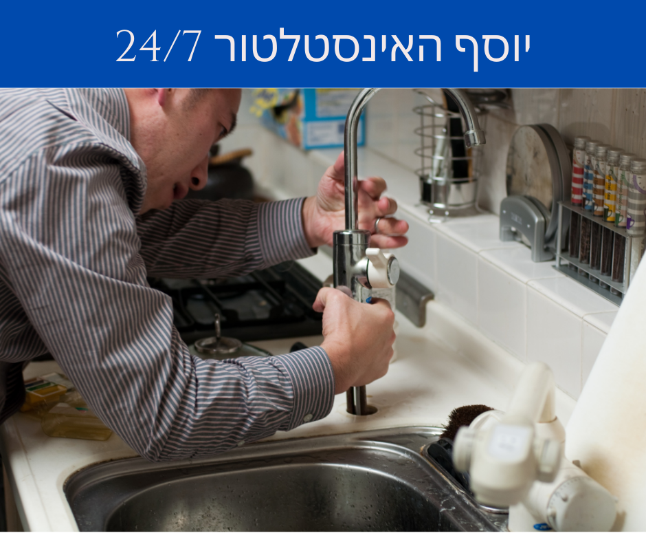 יוסף האינסטלטור מיצאת צדיק