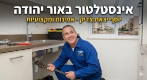 אינסטלטור באור יהודה (1)