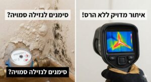 איתור נזילות מומלץ (1)