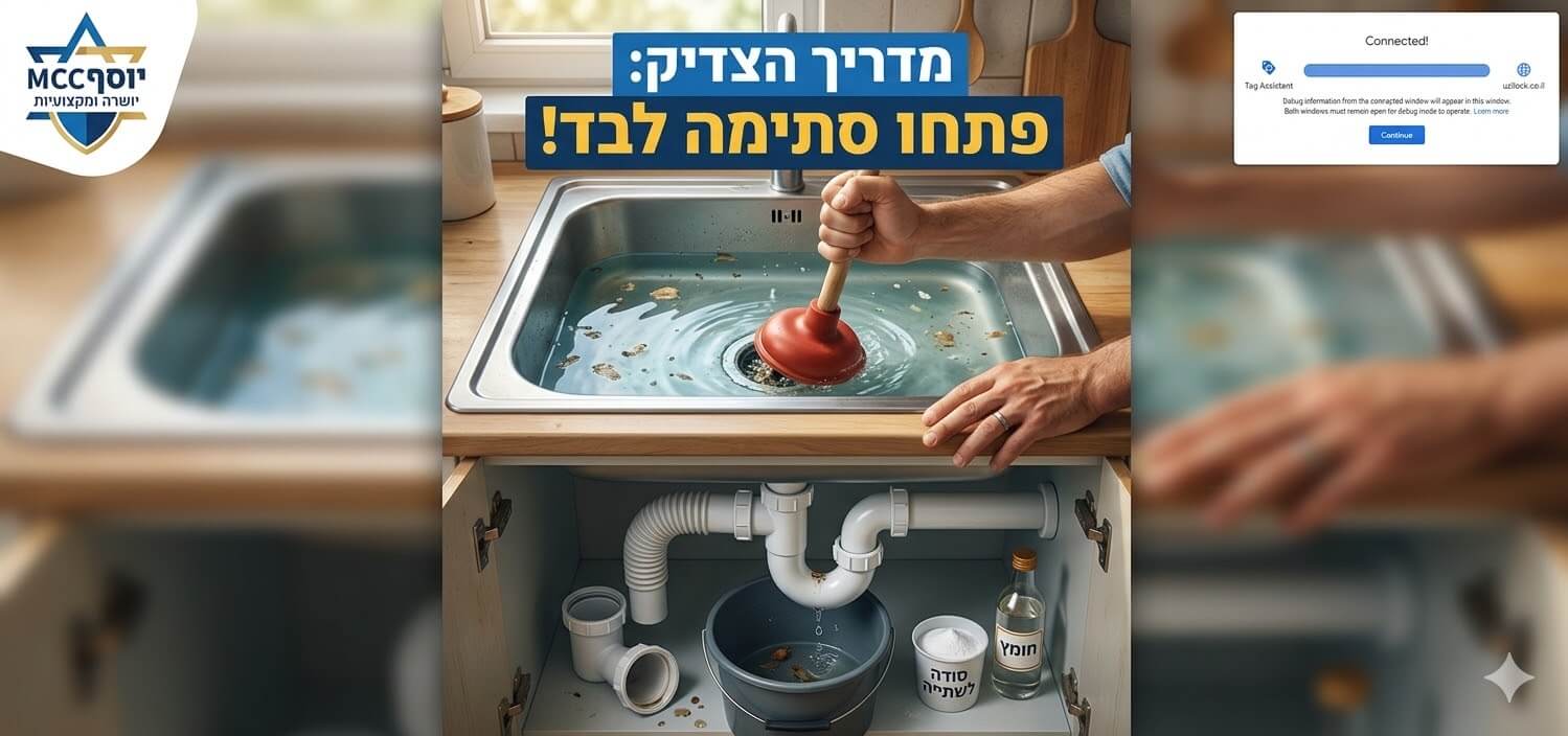 פתיחת סתימות עשה זאת בעצמך (1)